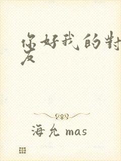 你好我的对面男友