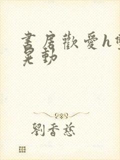 书房欢爱h双乳晃动