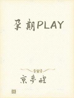 孕期PLAY
