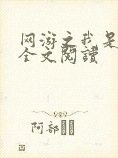 网游之我是死神全文阅读