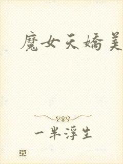 魔女天娇美人志