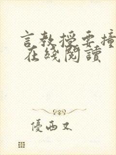 言教授要撞坏了 在线阅读