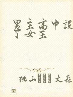 男主高中设计要了女主