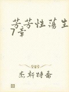 芳芳性荡生活17章