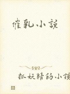 催乳小说