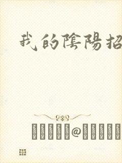 我的阴阳招魂灯