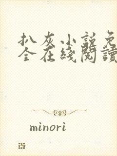 扒灰小说免费大全在线阅读全文