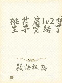 桃花扇1v2双生子完结了吗