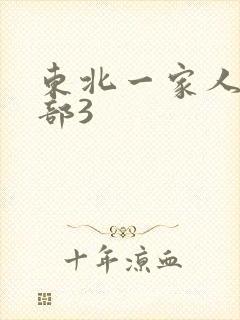 东北一家人第一部3