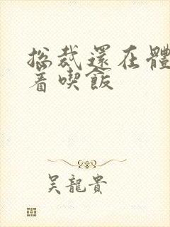 总裁还在体内坐着吃饭