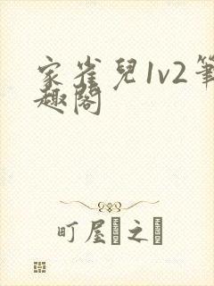 家雀儿1v2笔趣阁
