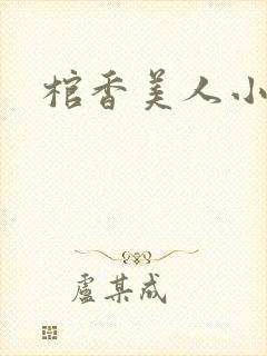 棺香美人小说
