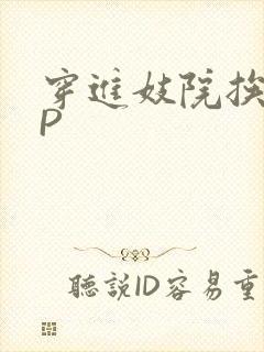 穿进妓院挨肉NP