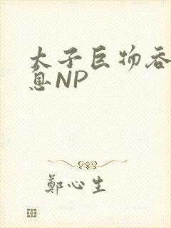 太子巨物吞吐喘息NP