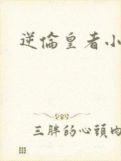 逆伦皇者小说