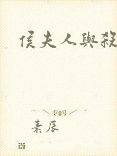 侯夫人与杀猪刀