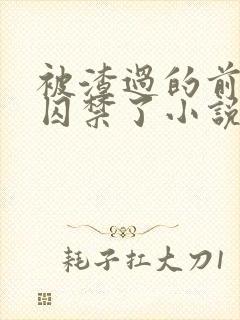 被渣过的前男友囚禁了小说免费读