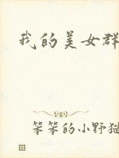 我的美女群芳