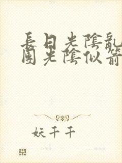 长日光阴乱作一团光阴似箭无弹窗