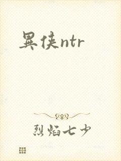 异侠ntr