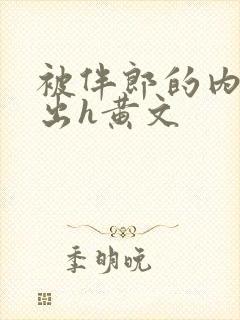 被伴郎的内捧进出h黄文