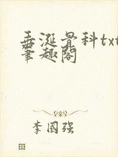 垂涎骨科txt笔趣阁