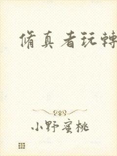 修真者玩转网游