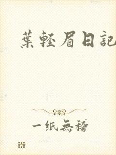 叶轻眉日记