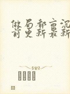 做局都市沉浮超前更新最新