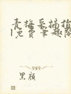 青梅采摘指南gl免费笔趣阁