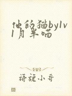 他的猫by1v1月半喵