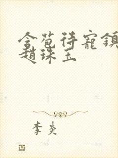 含苞待宠镇国公赵珠玉