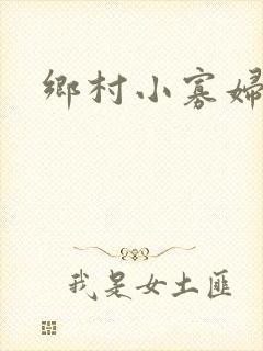 乡村小寡妇