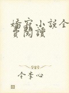 娇宠小说全文免费阅读