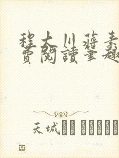 程大川蒋素秋免费阅读笔趣阁 小说