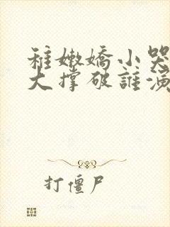 稚嫩娇小哭叫粗大撑破谁演的主角