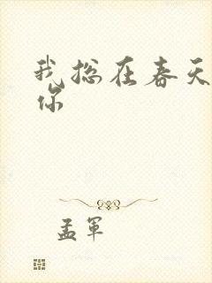 我总在春天想起你