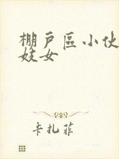 棚户区小伙嫖老妓女