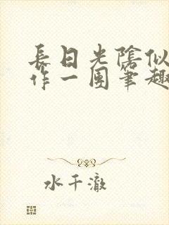 长日光阴似箭乱作一团笔趣阁打工少女