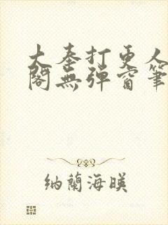 大奉打更人笔趣阁无弹窗笔趣阁