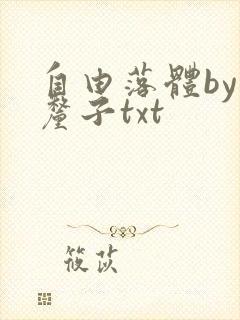 自由落体by车厘子txt