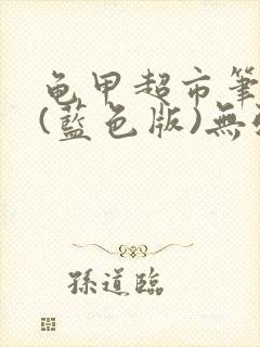 龟甲超市笔趣阁(蓝色版)无弹窗