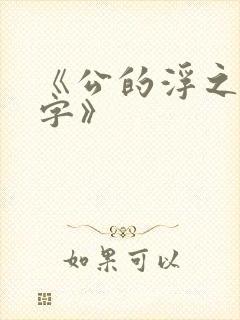 《公的浮之手中字》