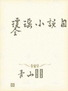 琼瑶小说目录大全