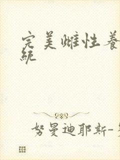 完美雌性养成系统