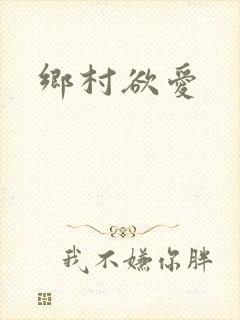 乡村欲爱