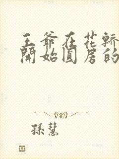 王爷在花轿里就开始圆房的小说