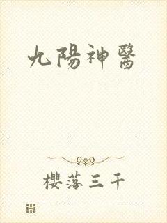 九阳神医