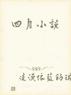 四月小说