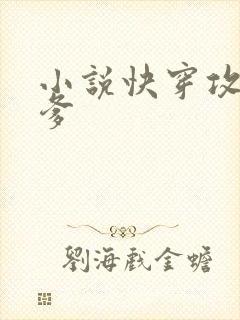 小说快穿攻略爹爹